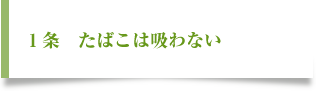 一、たばこは吸わない