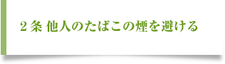 二、他人のたばこの煙をできるだけ避ける