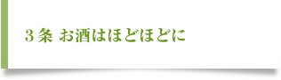 三、お酒はほどほどに