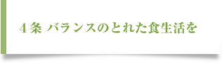 四、バランスのとれた食生活を