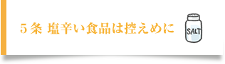 五、塩辛い食品は控えめに