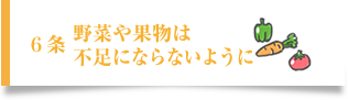 六、野菜や果物は豊富に