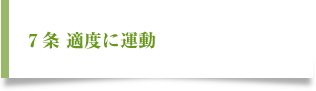 七、適度に運動