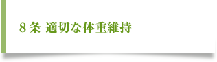 八、適切な体重維持