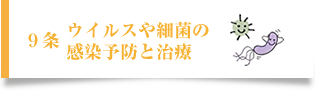 九、ウイルスや細菌の感染予防と治療