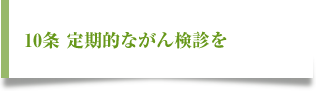 十、定期的ながん検診を