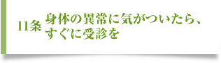 十一、身体の異常に気がついたら、すぐに受診を