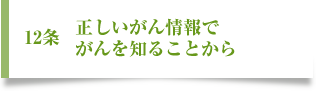 十二、正しいがん情報でがんを知ることから