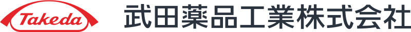 武田薬品工業株式会社