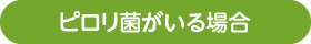 ピロリ菌がいる場合